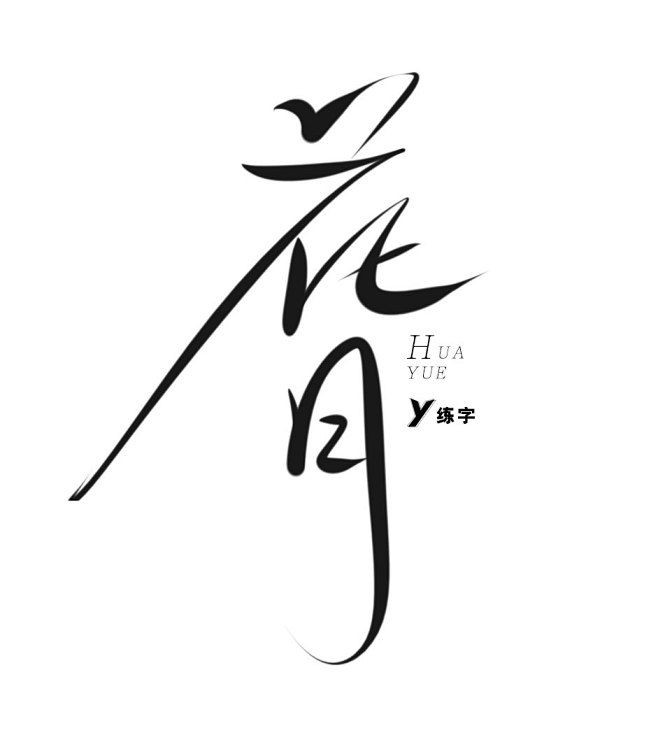 y写的字花月