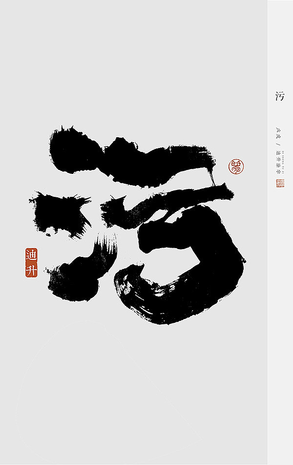 涂字日常-字体传奇网-中国首个字体品牌设...