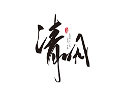 寄了心的信采集到字体设计