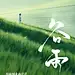 谷雨立夏小满节气海报 - 小红书