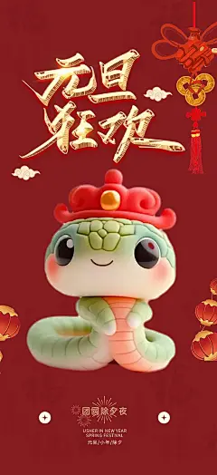 新年春节新春快乐蛇年海报