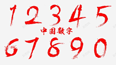 悠多彼娅采集到毛笔数字素材
