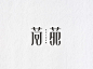 荷苑_艺术字体_字体设计作品-中国字体设计网_ziti.cndesign.com