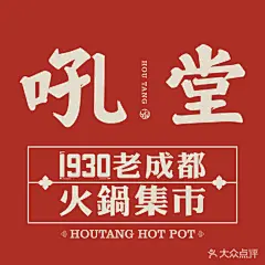 吼堂老火锅·老成都火锅集市1930-商户官方图片-成都美食-大众点评网