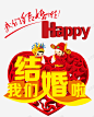 我们结婚啦高清素材 设计图片 页面网页 平面电商 创意素材 png素材