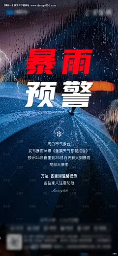源文件下载【地产暴雨预警海报】编号：53280010897042431
