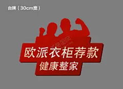 欧派吊旗 【酷图网】欧派粉甄选,宣传单,吊旗,净醛,循环系统,净醛床垫,新品首发,健康家居,五一,惠民节,39800套餐,双十一,拱门,欧派衣柜,欧派家具,横幅,家居,开业,地贴,橱窗,海报,画架,金秋,定制,家具,衣柜,厨柜,木门,大家居,盛大开业,震撼开业,新店开业,一家搞定,618,欧派橱柜,定制家具,欧派大家居