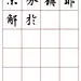 高清书法字帖欣赏《唐人写经楷书字汇》