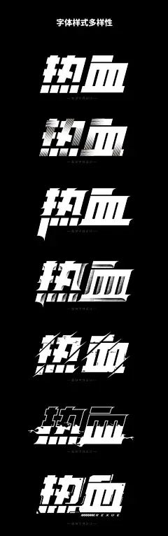鱼饼原创字体设计 热血字体设计、字体样式多样性