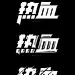 鱼饼原创字体设计 热血字体设计、字体样式多样性