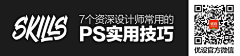 aishejishenghuo采集到ps技巧
