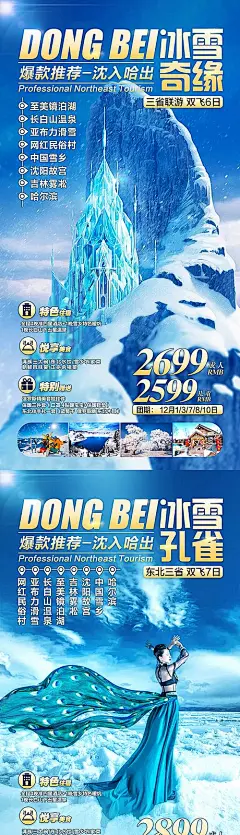 【素材能量站】海报 旅游 东北 冰雪 城堡 蓝金|557935 