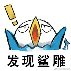 哈哈哈哈啊 鲨雕~~~~~~~~~这个表情包太好... 来自曲奇酱和卡布 - 微博