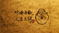 唯美的古色古香的中国风手写文字图片