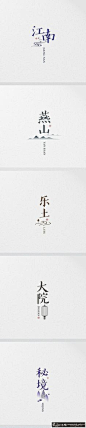 字体设计 中国风字体设计排版 简约风格中文字体设计 创意汉子字体设计 创意书法体字体设计作品: