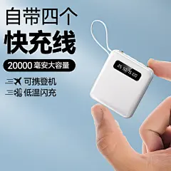 超级快充自带线充电宝大容量20000毫安官方旗舰正品超薄便携迷你可携带上飞机适用苹果小米专用三合一数据线