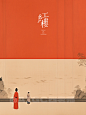 极简东方美学！12张《红楼梦》主题插画设计灵感