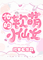 他的软萌小仙女 师门月练
@酒央/泽夕