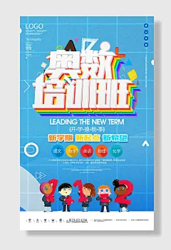 奥数培训班招生海报