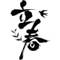 花瓣素材_立春&春天国风毛笔手写体柳条燕子组合艺术字元素_193935610