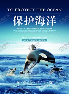 保护海洋海报 【酷图网】保护海洋海报,世界海洋日,海洋日,海洋保护日,海洋日海报,海洋生物,海洋宣传栏,海洋吊牌,海洋之心,海洋节,海洋鱼,海洋日宣传单,海洋日展板,海洋展板,海洋日无框画,海洋生态,航海日,保护海豚,海豚,海底世界,环境保护,海洋污染,气候保护,全球变暖,绿色,环保,低碳