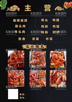 卤味菜单  - 源文件下载【酷图网】卤味,卤菜,熟食,热卤,背景,特色卤味,秘制卤味,壁画,壁纸,卤味广告,卤味海报,卤味展板,卤味背景,卤味门面,卤味设计,卤味餐厅,卤味菜谱,卤味餐饮,卤味特色,卤味美食,卤味促销,卤味小吃,卤味美味,鸭脖,鸭肠,鸭翅膀,鸭锁骨,猪蹄,猪脚,