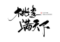 手写体中国风教师节桃李满天下免抠字体素材