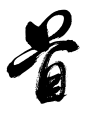 首-03