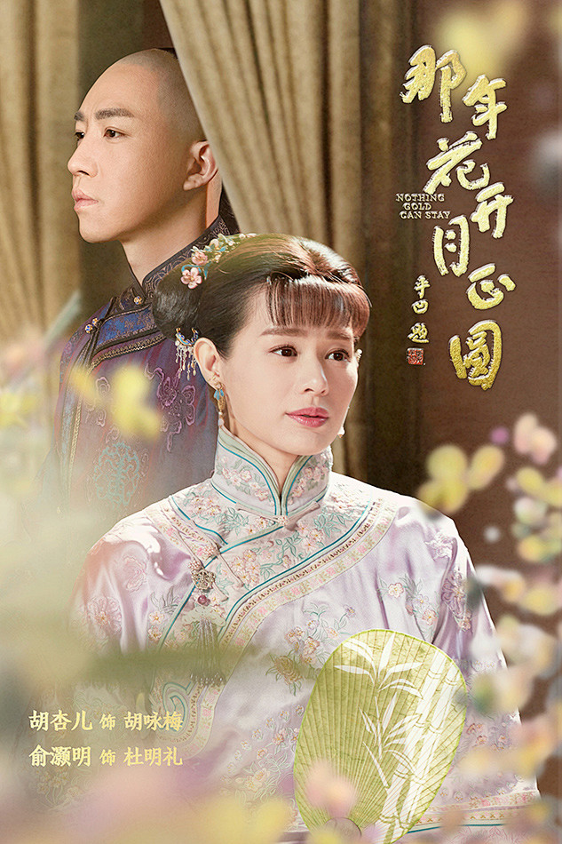 那年花开月正圆角色海报