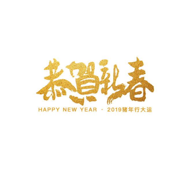 2018新年字体PNG