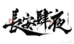 什么!我听不见采集到毛笔字