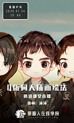 想学Q版同人插画，却又找不到方法？
今晚8点，和沛沛老师一起画盗墓笔记重启同人图，一节课带你学会Q版同人绘制技法。
加群949203397 听课！#原画人在线学院# ​​​​