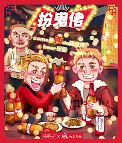 趣至绘馆出品：百威宣传系列海报《百威新年陪你High翻天》-古田路9号-品牌创意/版权保护平台