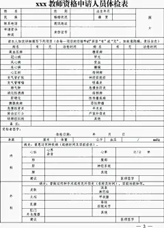 教师资格申请人员体检表  - 源文件下载【酷图网】教师资格申请,人员体检表,体检表,医院体检表,单位体检表