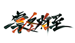 D1VERSION采集到字体设计