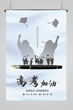 高考加油必胜学校考试誓师大会励志海报