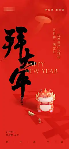 大年初一春节拜年海报_源文件下载_PSD格式_1125X2436像素-红金,灯笼,吉祥物,书法字,年俗,贺岁,新年,2024,龙年,拜年,大年初一,春节,中国传统节日,房地产,海报-作品编号:2024012903488129-志设-zs9.com