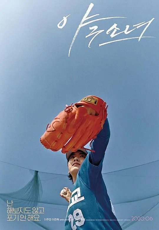 棒球少女 야구소녀 海报