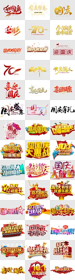 喜迎国庆建国70周年国庆钜惠迎国庆欢度国庆国庆黄金周PNG素材