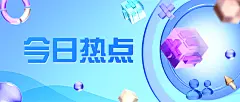 轻透几何风大字通知微信公众号首图