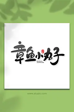 手绘风章鱼小丸子美食艺术字-众图网