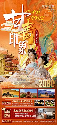 【素材能量站】海报 旅游 套餐 活动 甘青 敦煌 古风|1011439 