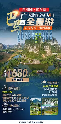 巴马全景游旅游海报-享设计
