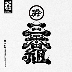 Pesam_yeaN采集到【汉字】字体设计