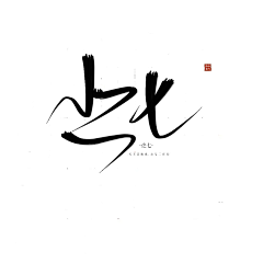 尐七爷采集到今生所爱 非你莫属