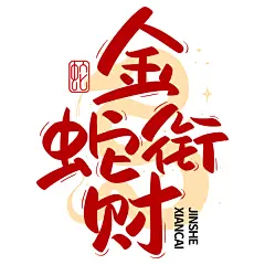 2025年艺术字蛇年艺术字