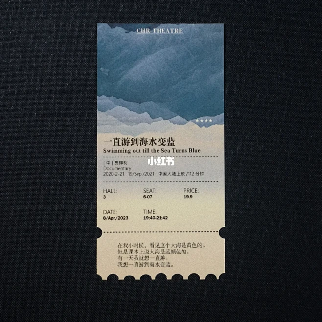 自制票根 | 一直游到海水变蓝-花瓣网