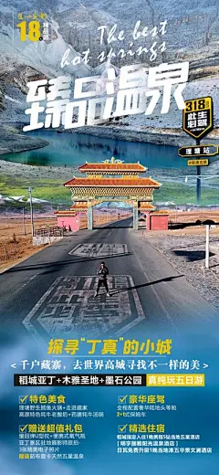 广告 海报 旅游 稻城 亚丁 雪山 风景 日照金山 泸定桥 丁真 温泉 稻城亚丁旅游海报