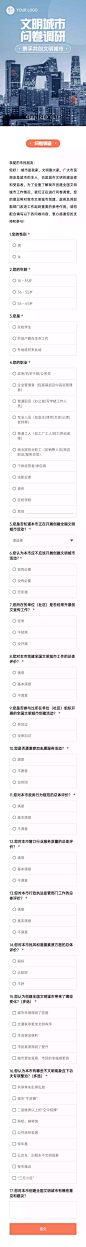 H5表单长页各市创建全国文明城市问卷调查