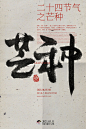 手写书法字体版式之24节气海报案例-古田路9号-品牌创意/版权保护平台